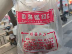 -固海糕团店