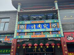 -烤肉宛饭庄(北新桥店)