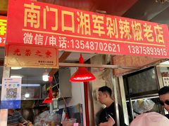 门面-南门口湘军剁辣椒老店(老长沙第一品牌店)