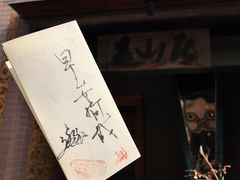 -みかわ是山居