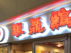 -振鼎鸡(天钥桥路店)