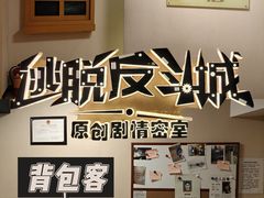 -解个谜沉浸剧情密室(天河店)