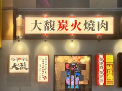 -大馥·炭火烧肉酒场(莘庄莘福坊店)