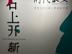 -陕西省美术博物馆