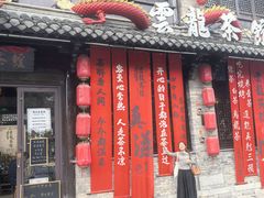 -回龙窝历史文化街区