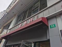-东泰祥生煎馆(长宁路店)