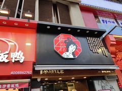 -茶颜悦色(嘉顿新天地店)