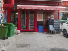 -春水锅贴·传统鲁菜(大明湖店)