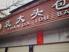 门面-袁大头包子(光华路店)
