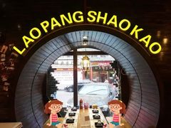 -江城老胖串店(湖西路店)