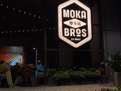 -Moka Bros 摩卡站(嘉华店)