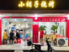 门面-小胡子祥彪烧烤(徐东店)
