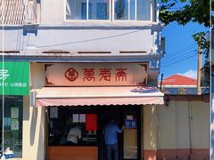 -万寿斋(山阴路店)