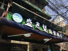 -清真盛志望麻酱酿皮·非遗老字号