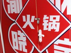 -晓宇重庆火锅(赛格国际购物中心店)