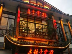 门面-土桥手掌鸡·26年灌县老味道(都江堰店)
