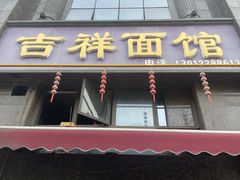 -吉祥面馆(孩儿巷北路店)