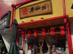 -弓家大队老碗面(高新咖啡街区店)