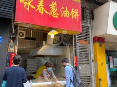 门面-咏春葱油饼(德政中路店)