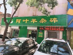 -阿叶羊杂碎(前进街店)