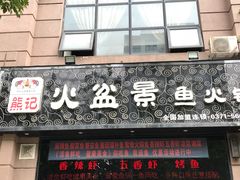 门面-熊记火盆景鱼火锅(永庆路店)