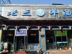 门面-老三羊汤【北兴隆街店】