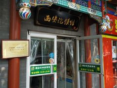 门面-秦老大西安羊肉泡馍馆(健德门店)