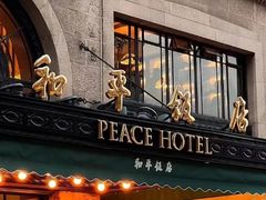 -上海和平饭店龙凤厅 Dragon Phoenix
