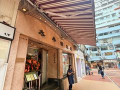 -太平馆餐厅(尖沙咀店)