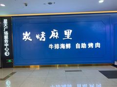 门面-炭烤麻里·臻选自助烤肉料理(观音桥大融城店)