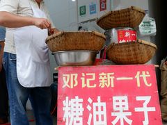 -邓记新一代糖油果子(四川煤管局供销公司职工宿舍店)