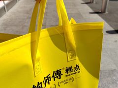 -鲍师傅糕点(五角场店)