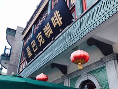门面-星巴克臻选(北京前门大街店)