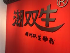 -潮双生·双生肠粉(牌坊街总店)