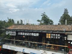 -大理床单厂艺术区