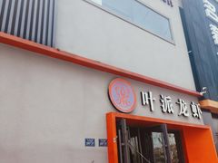 -叶派龙虾•招牌香辣蟹·海鲜(中海国际店)