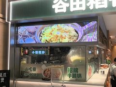 -谷田稻香·砂锅菜(西乡天虹店)