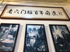-六爷门框百年卤煮