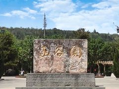 -函谷关历史文化旅游区