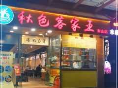 门面-秋色客家菜(南山店)