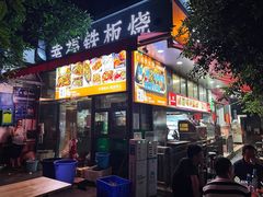 -幸福铁板烧(共和村店)