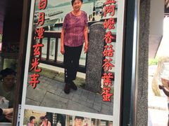 门面-金盆阿嬷香菇茶叶蛋(玄光店)