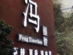 门面-冯小炒(巴渝大道店)