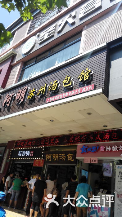 阿明苏州汤包馆(昌里路店)门面图片 第33张