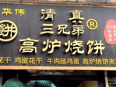 -三兄弟高炉烧饼