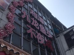 -湘潭九龙鱼头店(城南西路店)