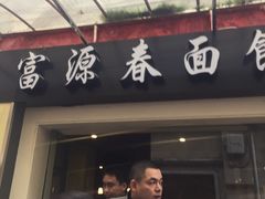 门面-富源春面馆(四川北路店)