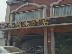 门面-福利来酒店(舜耕店)
