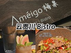 -Ameigo梅果·云贵川bistro(长宁来福士店)