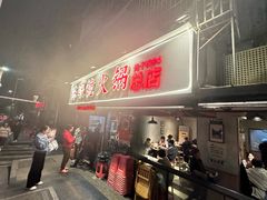 -陈眼镜火锅(总店)